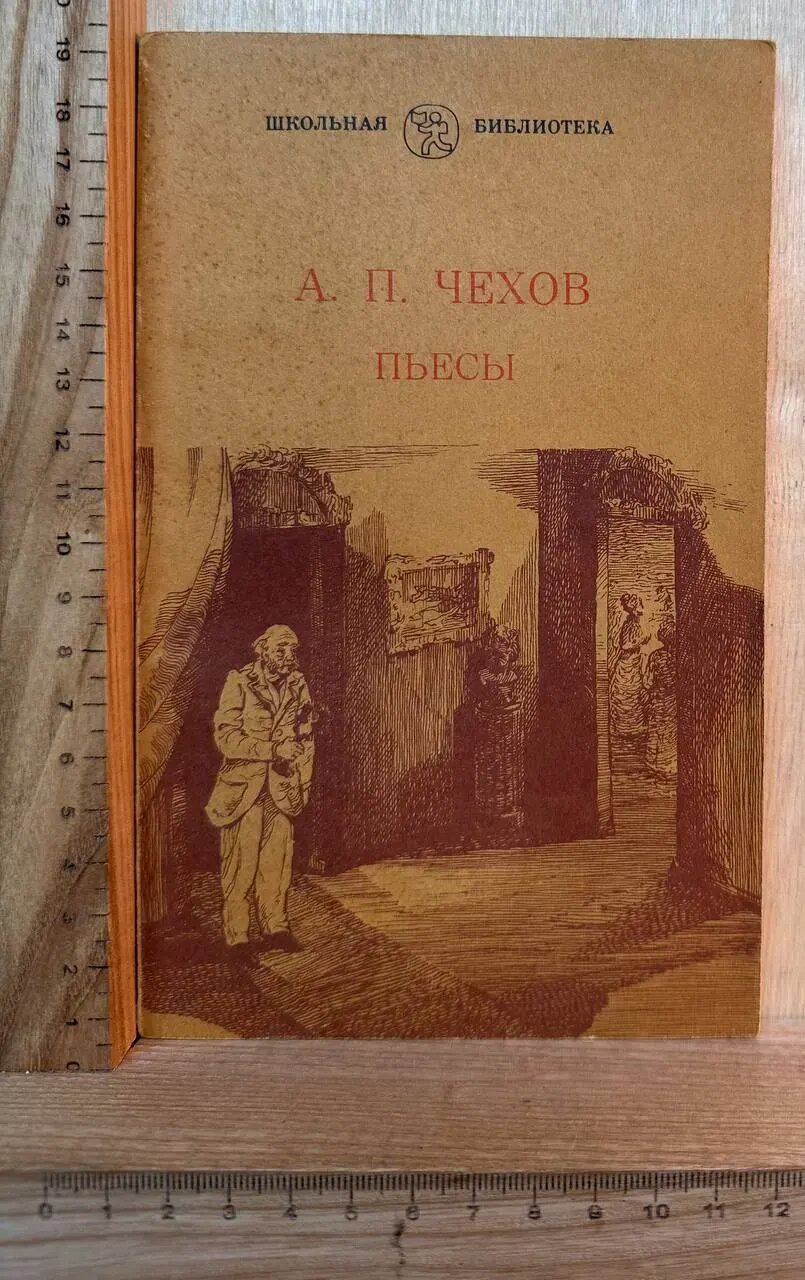 А. П. Чехов. Пьесы