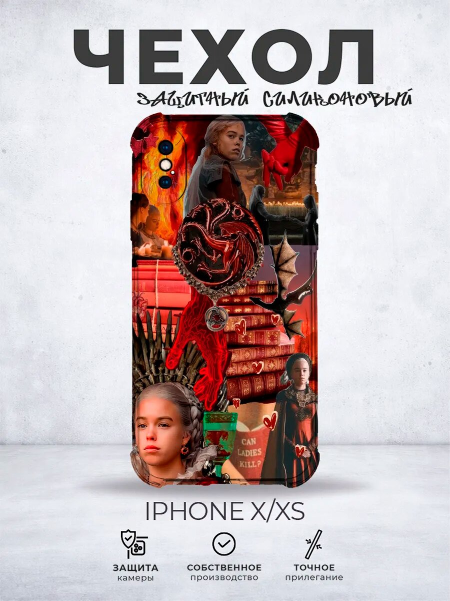 Чехол на iPhone X/XS Драконы Дом дракона
