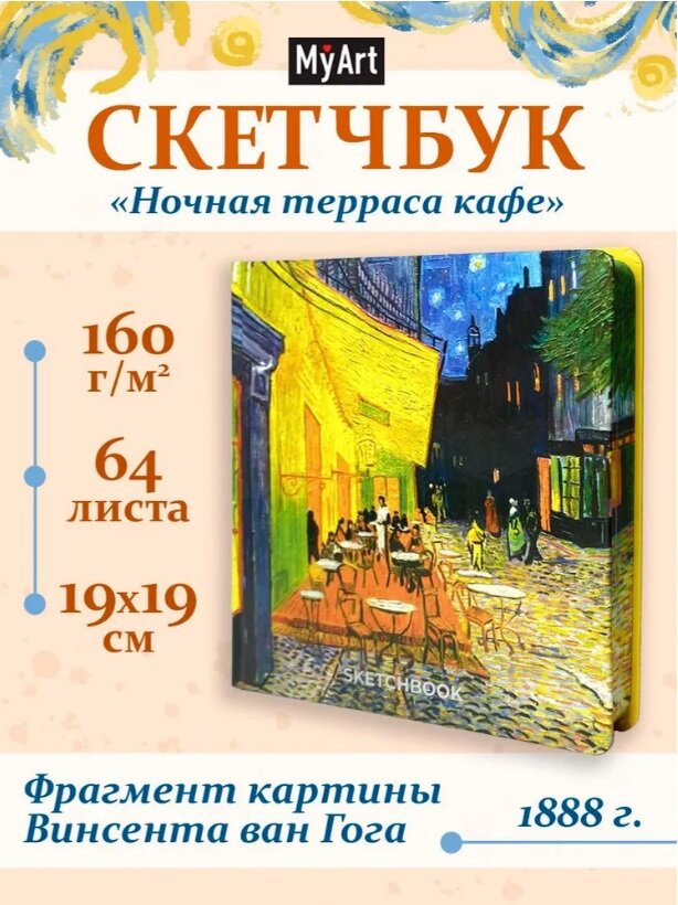 Скетчбук 190*190 64л "Ван Гог Премиум" Ночная терраса кафе 160г/м2,7БЦ, мат. ламинация, выб. лак, кругл. Углы