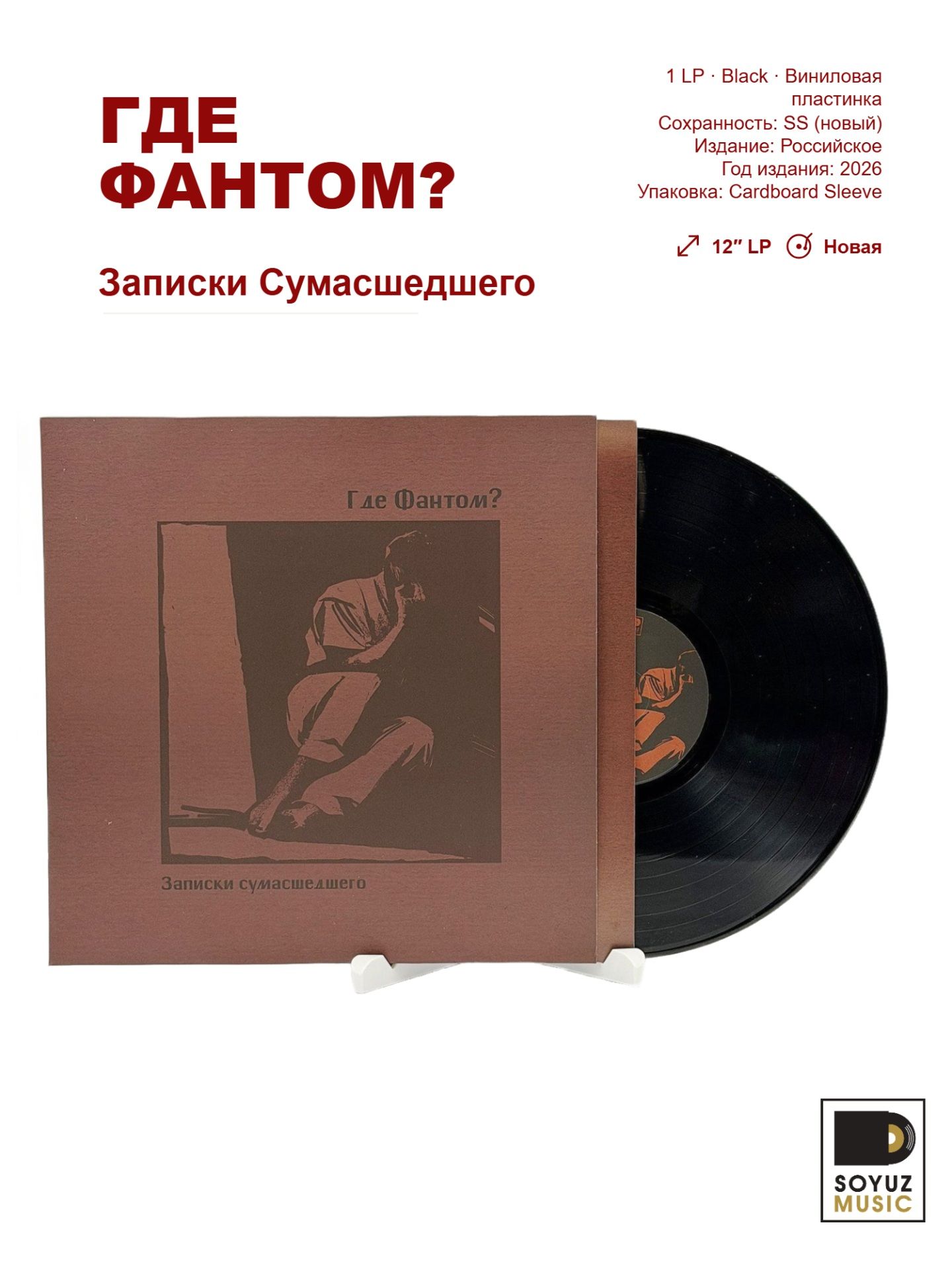 Где Фантом? Записки Сумасшедшего (LP Black/Виниловая пластинка)