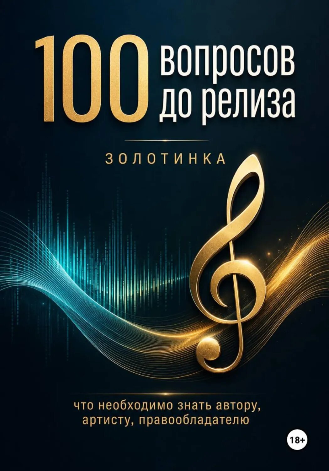 100 вопросов до релиза [Цифровая книга]