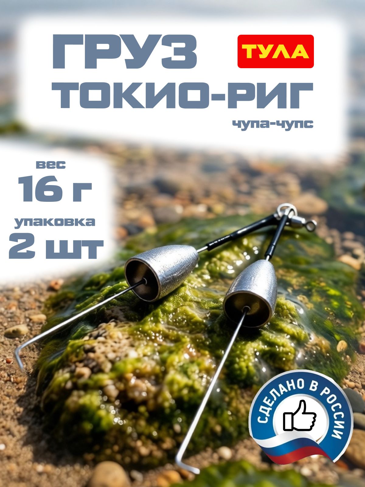 Груз Тула токио-риг (Чупа-Чупс) 16 г (2 шт)