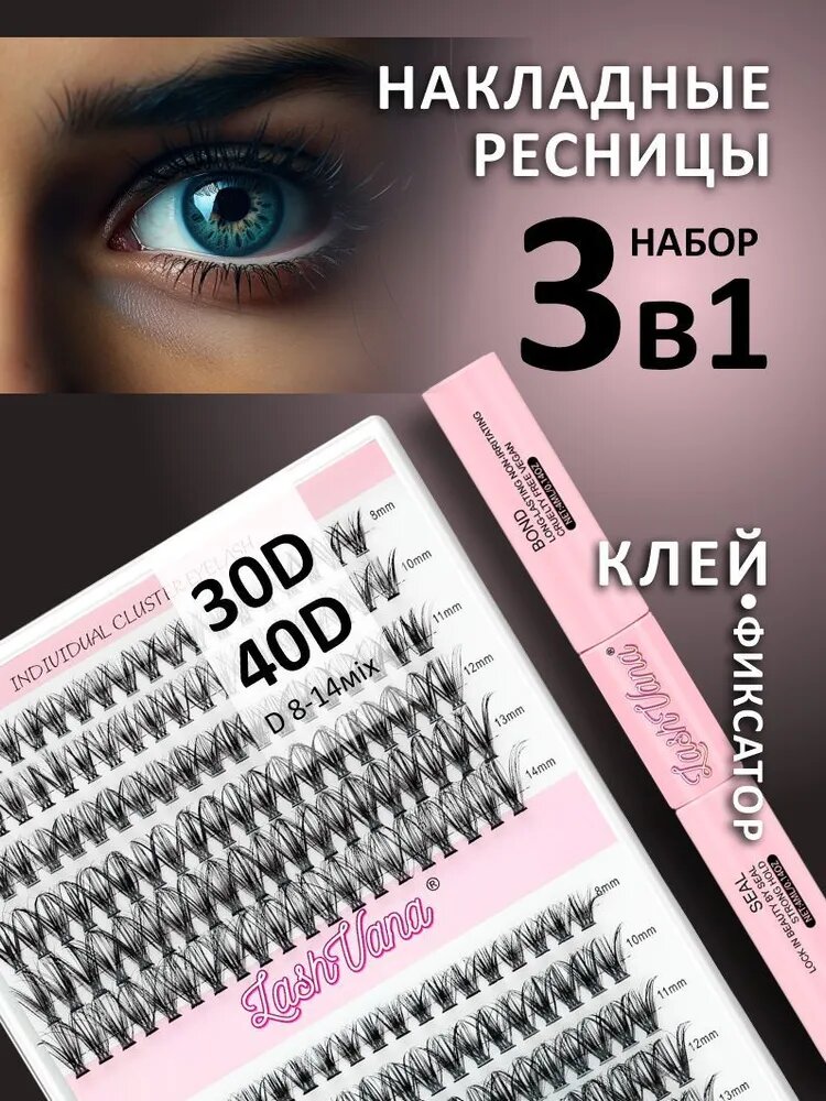 Накладные ресницы Пучки 30D-40D Набор 3в1