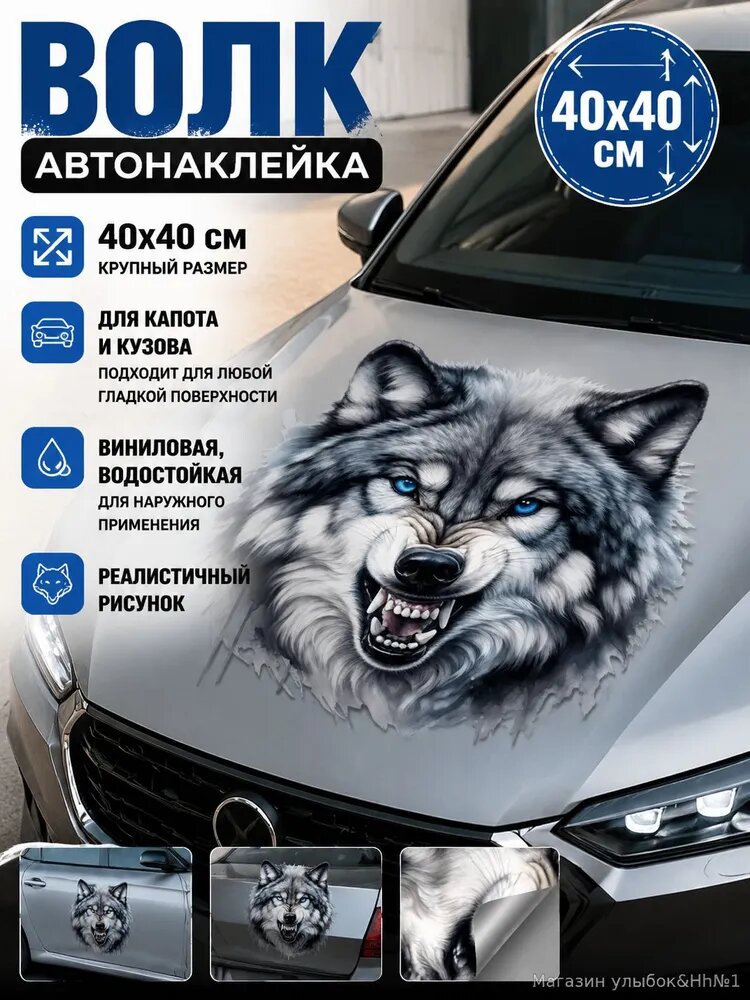 Автомобильная наклейка "Волк", 4040 см, виниловая, водостойкая, реалистичный рисунок, на капот и кузов
