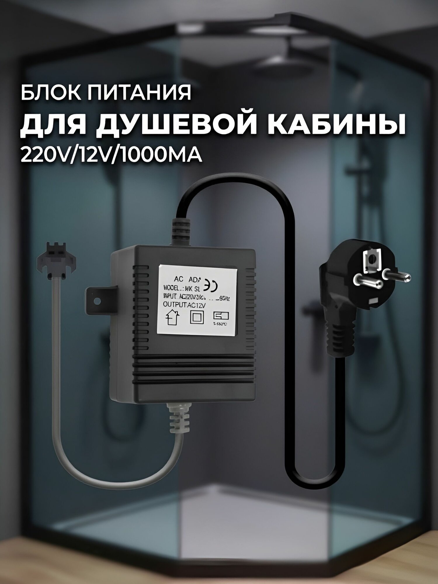 Трансформатор понижающий, блок питания, адаптер , AC ADAPTOR MK SERIES, AC220-240V/12V AC, 60 Hz, max.14W, NEW ABS пластик