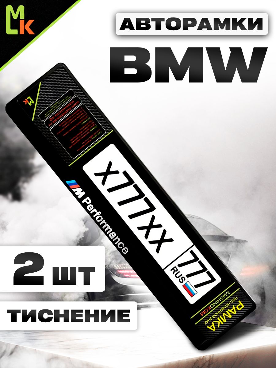 Рамка автомобильного номера c печатью BMW-Перфоманс, Комплект 2 шт.