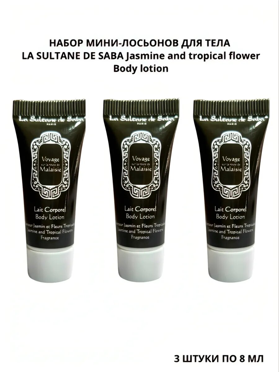 Набор мини-лосьонов для тела 3шт La Sultane de Saba Jasmine and tropical flower
