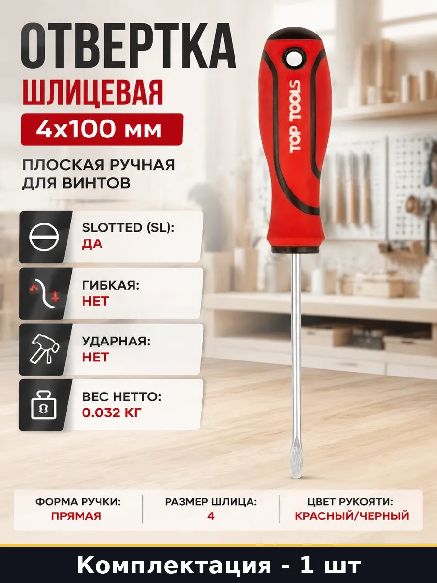 Отвертка шлицевая 4x100 мм плоская ручная для винтов