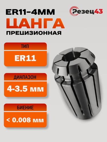 Изображение товара Цанга ER11-4 мм, биение до 0,008 мм
