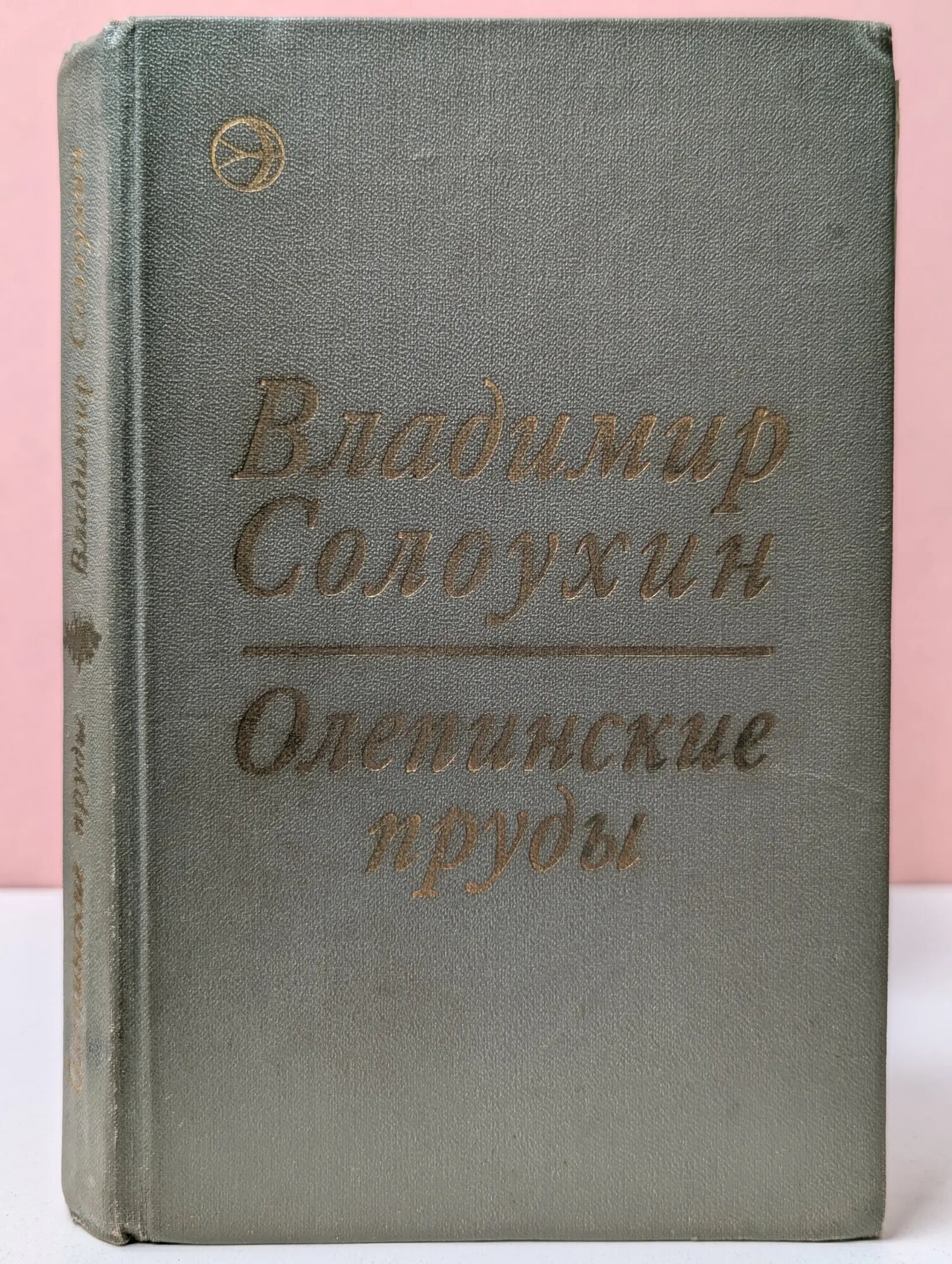 Новинки Современника. Олепинские пруды Солоухин Владимир Алексеевич 1973
