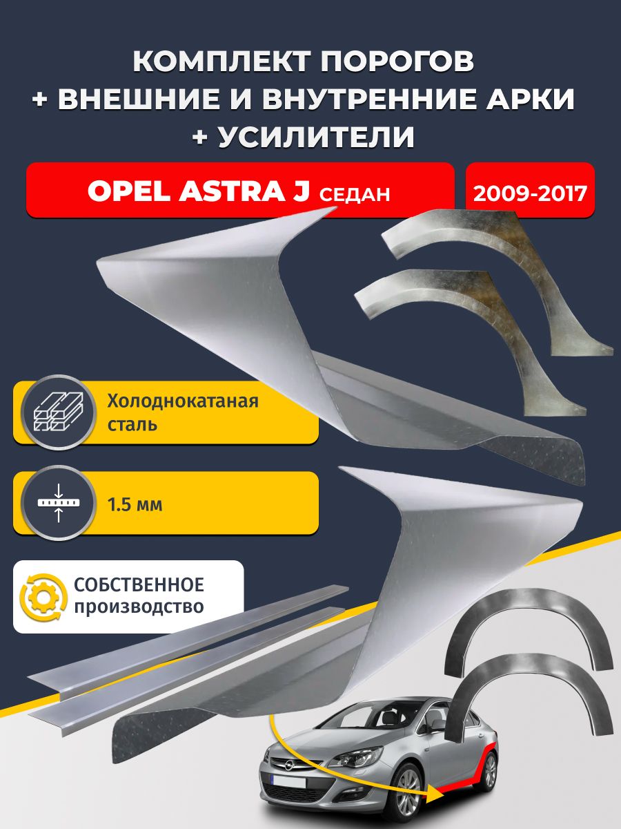 Комплект ремонтных задних внешних и внутренних арок (0,8 мм) + комплект порогов + усилители, на Opel Astra J 2009-2017 седан (Астра Джей) Холоднокатаная сталь 1.5 мм