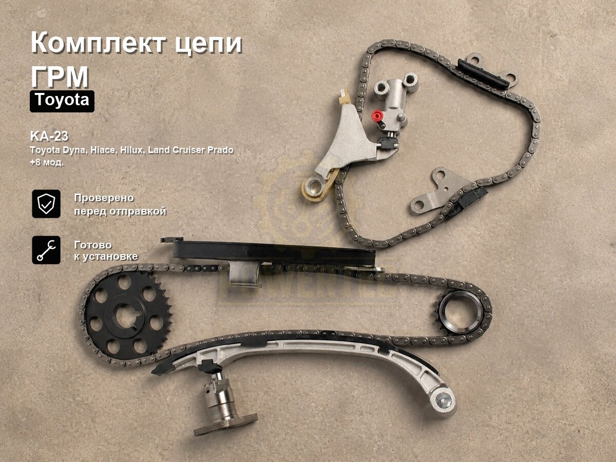 Комплект цепи ГРМ KA-23 ZUIKO TOYOTA