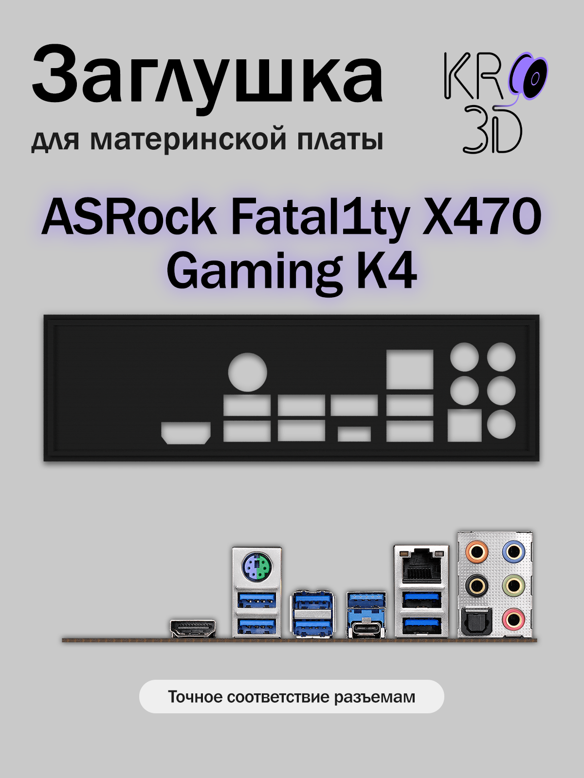 Заглушка для материнской платы ASRock Fatal1ty X470 Gaming K4 черная