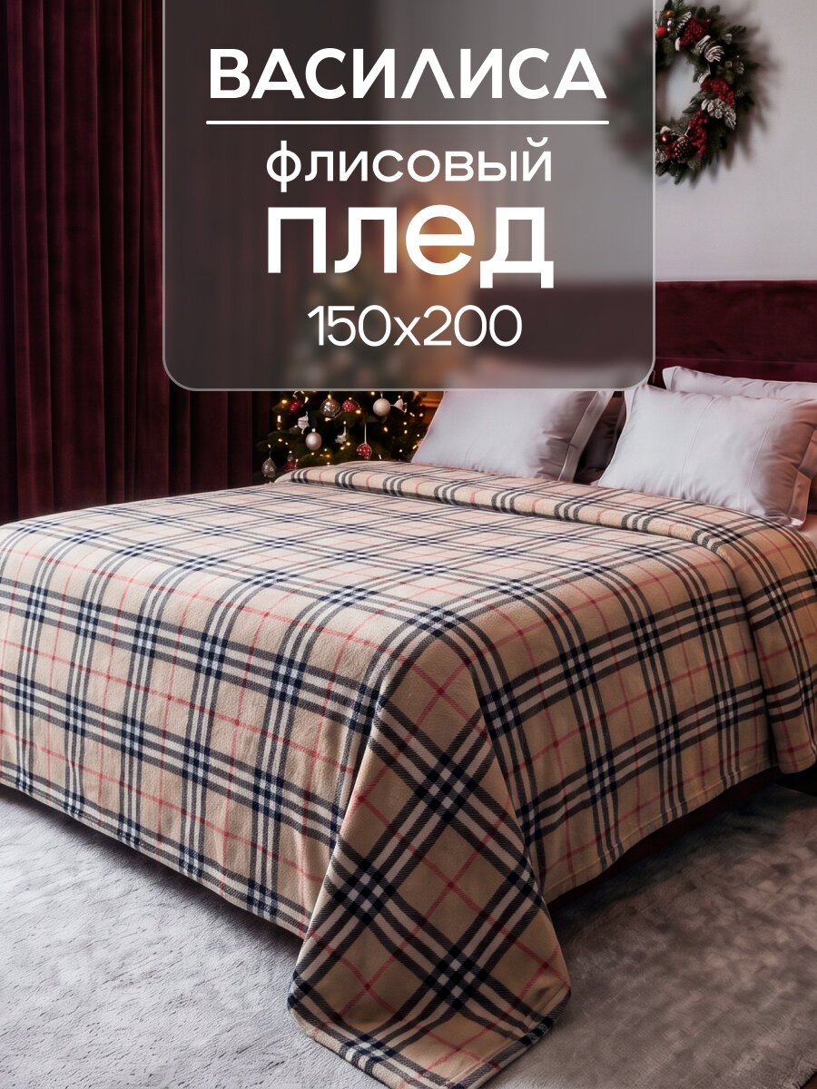 Плед-покрывало флисовое Василиса, 150х200 см, Клетка, Бежевый