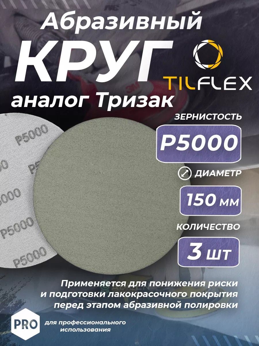 Круг абразивный тризак TILFLEX 150 мм P5000 (3 шт)