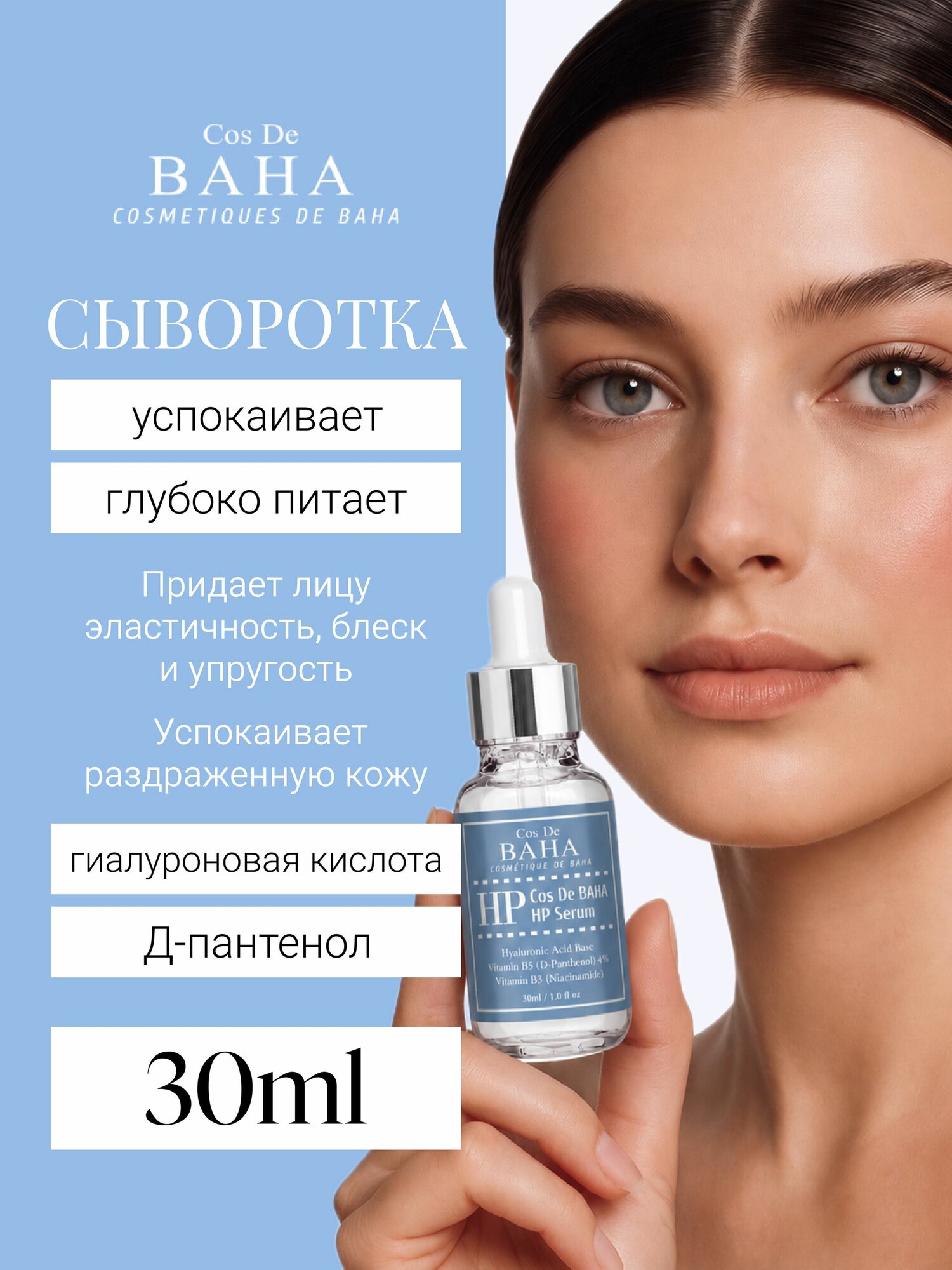 Cos De BAHA Сыворотка для лица успокаивающая с гиалуроновой кислотой 1% и пантенолом 3% Hyaluronic+B5 Serum 30 мл