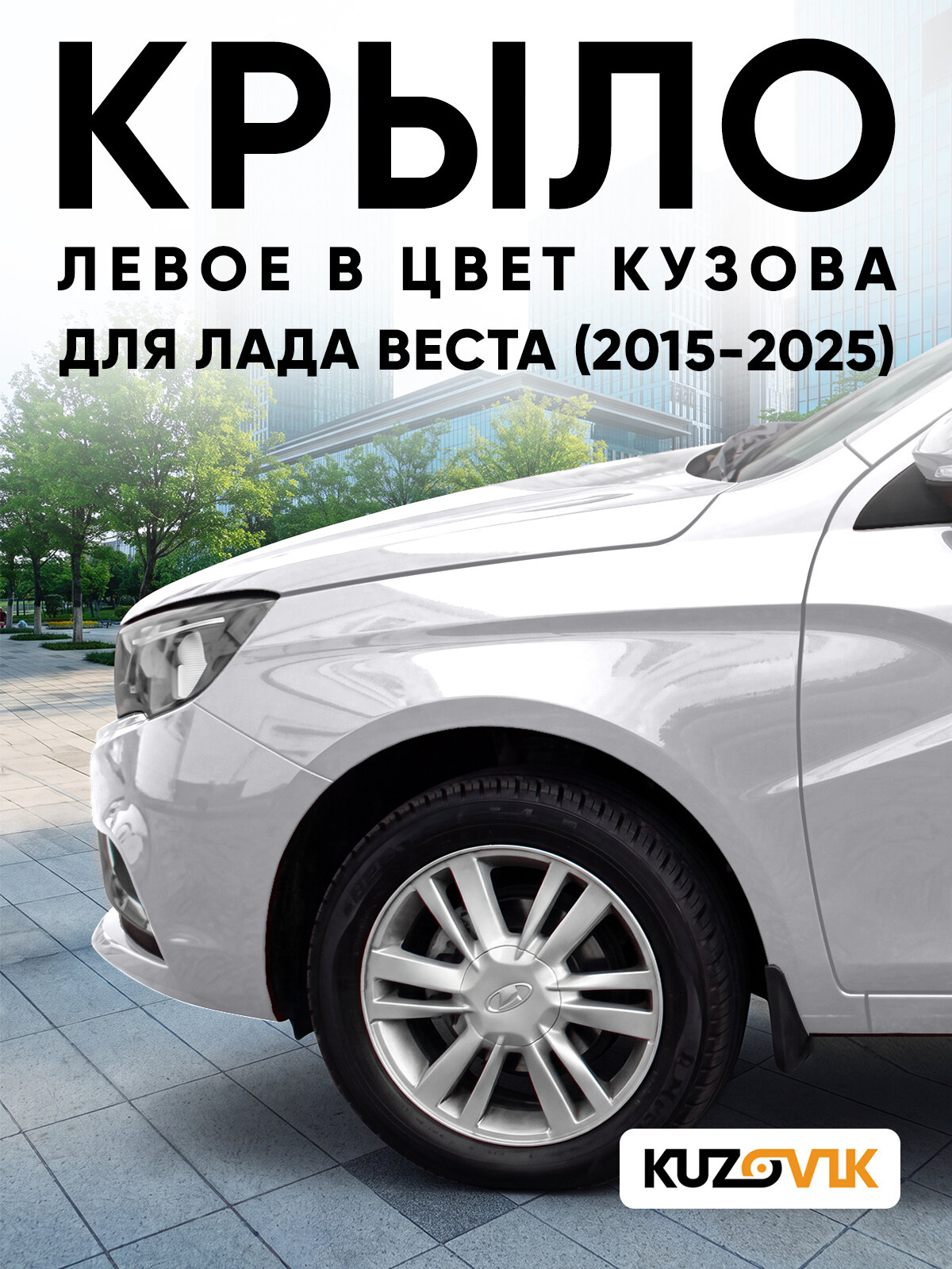 Крыло переднее левое в цвет кузова для Лада Веста пластиковое 221 - Ледниковый - Белый