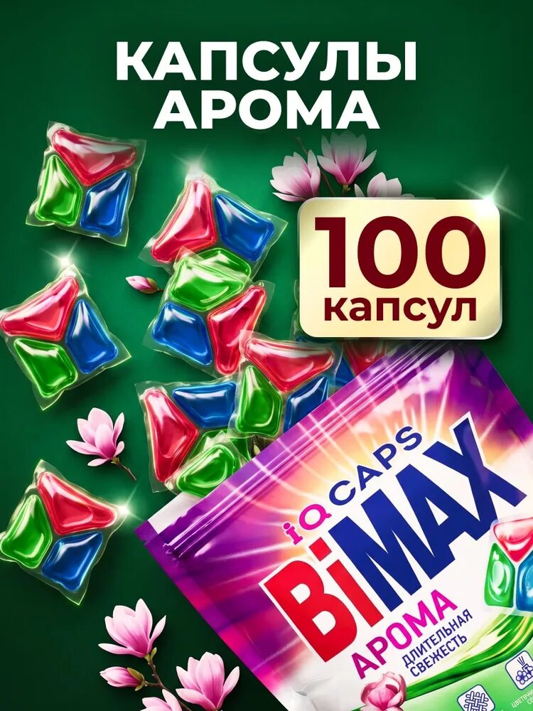 Капсулы для стирки BiMAX Арома 100 штук