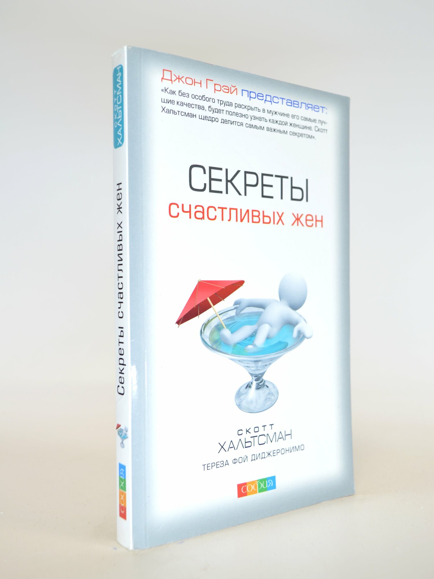 Секреты счастливых жен. Скотт Хальтсман, Тереза Фой Диджеронимо. Букинистическая книга в отличном состоянии.