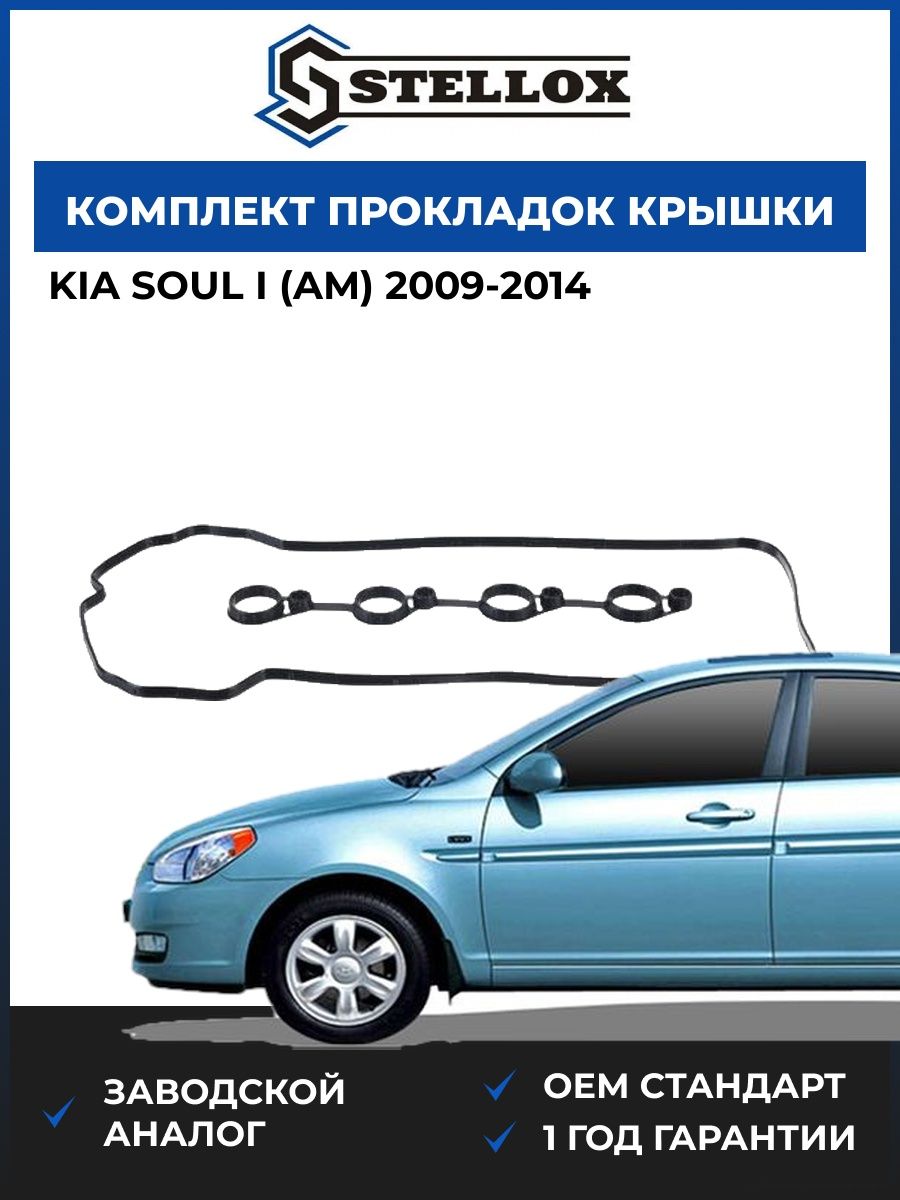 Комплект прокладок клапанной крышки Stellox 1128121SX Киа Соул I Kia Soul I AM 2009-2014