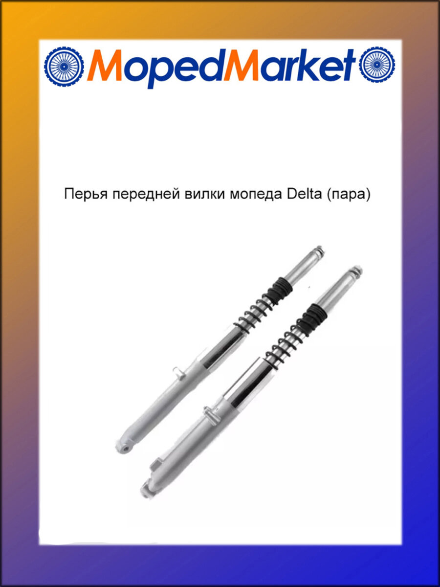 Перо вилки Delta (пара) диаметр трубы 25 мм, под ось диаметром 10 мм