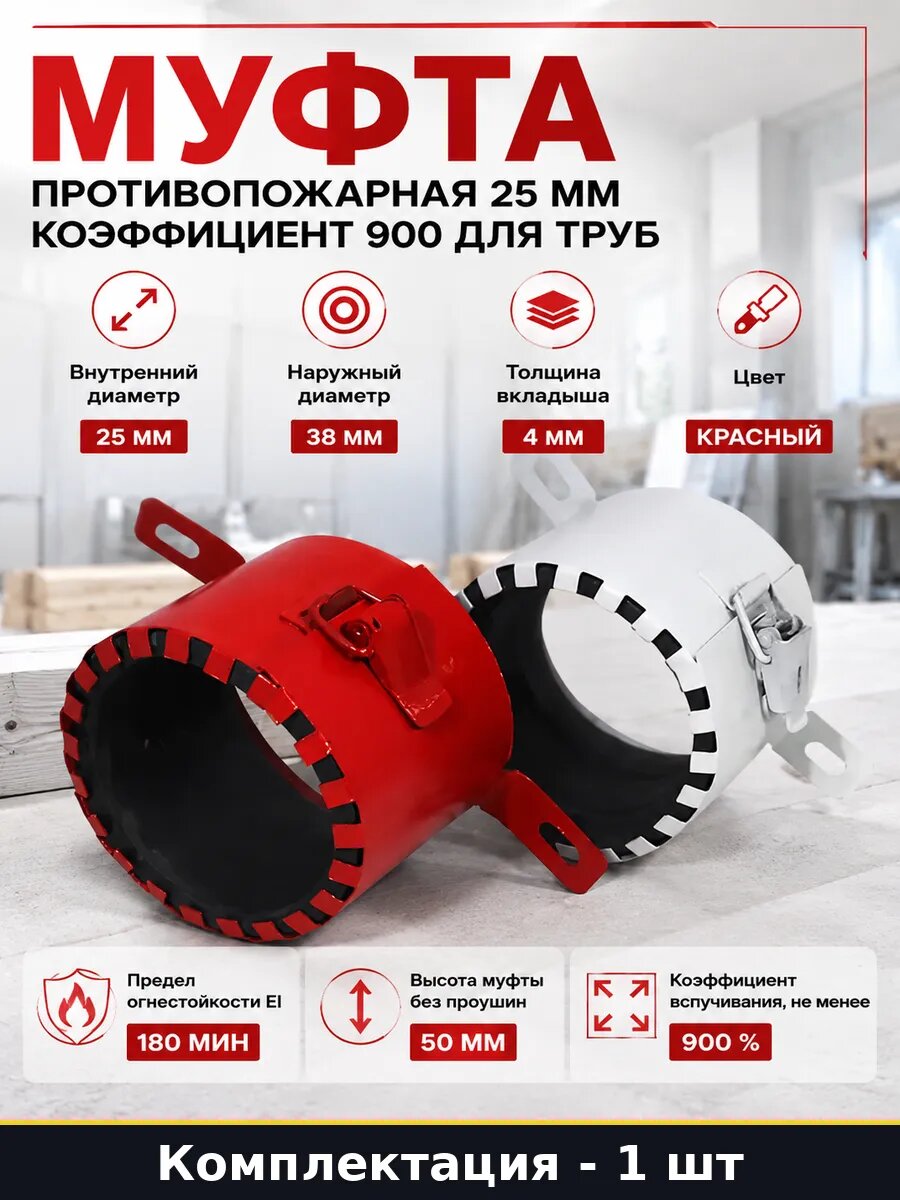 Муфта противопожарная 25 мм коэффициент 900 для труб