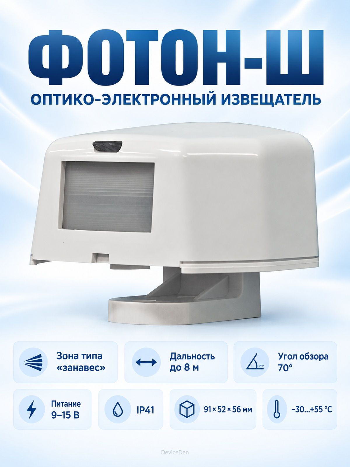 Риэлта Фотон-Ш (ИО309-7) - охранный извещатель, IP41