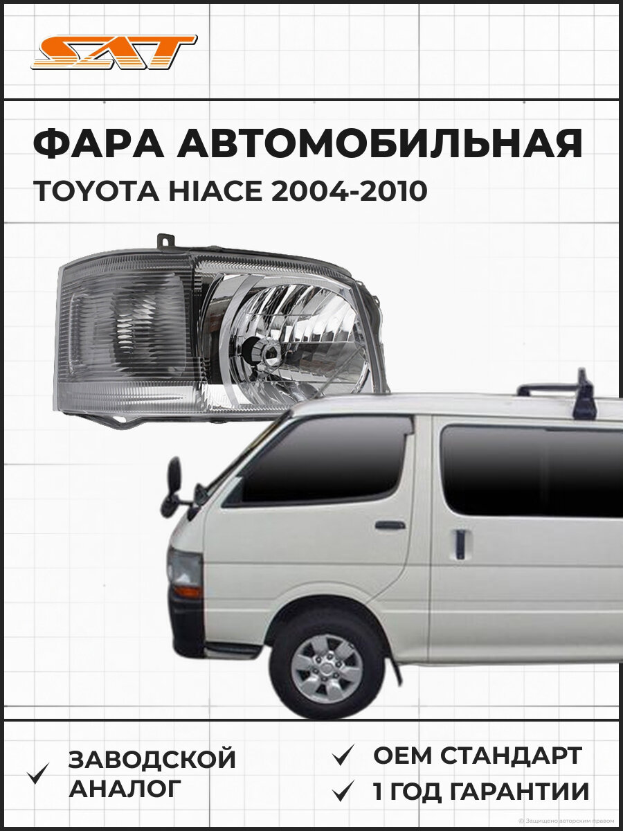Фара SAT ST21211H1R Toyota Hiace 04-10 2004-2010 OEM 8113026470