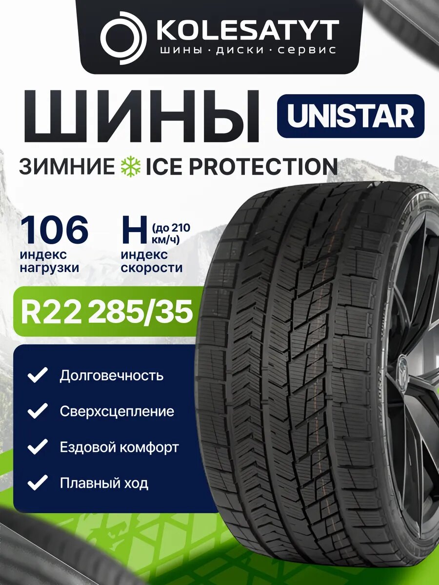 Автомобильная шина зимняя UNISTAR 285/35R22 106H фрикционная 1 шт.