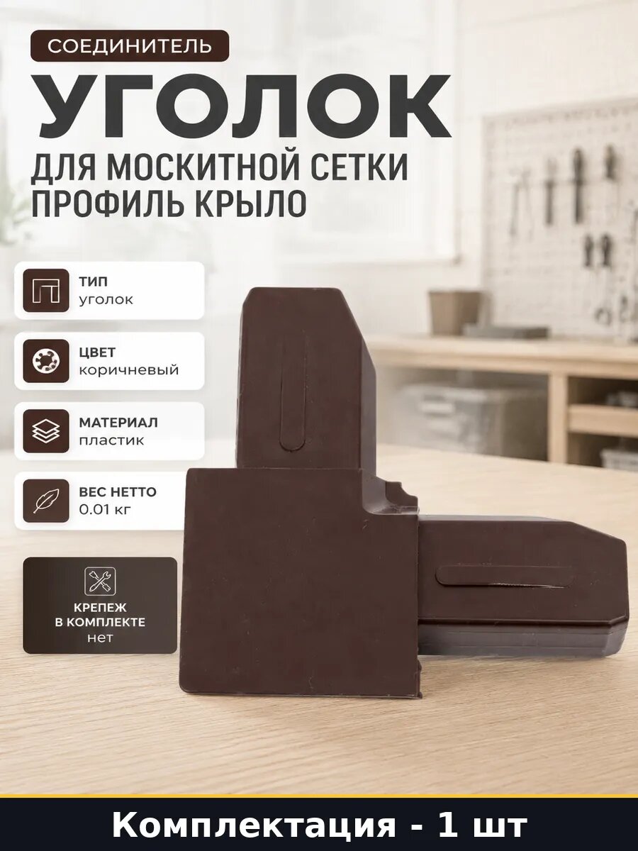 Соединитель уголок для москитной сетки профиль крыло