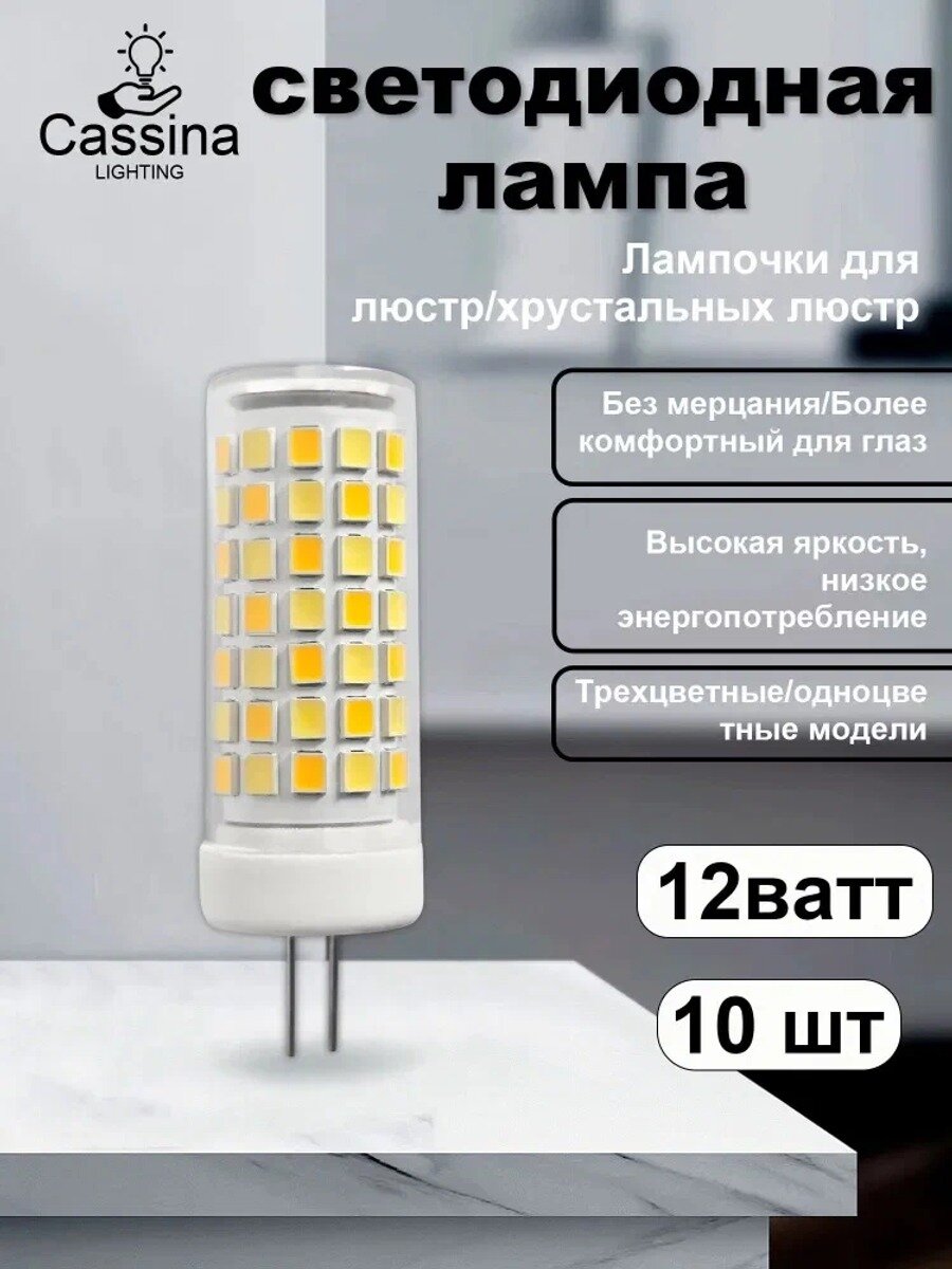 Светодиодная лампа Cassina G4, 12 Вт, 6000 К, 10 шт, для люстр и хрустальных люстр