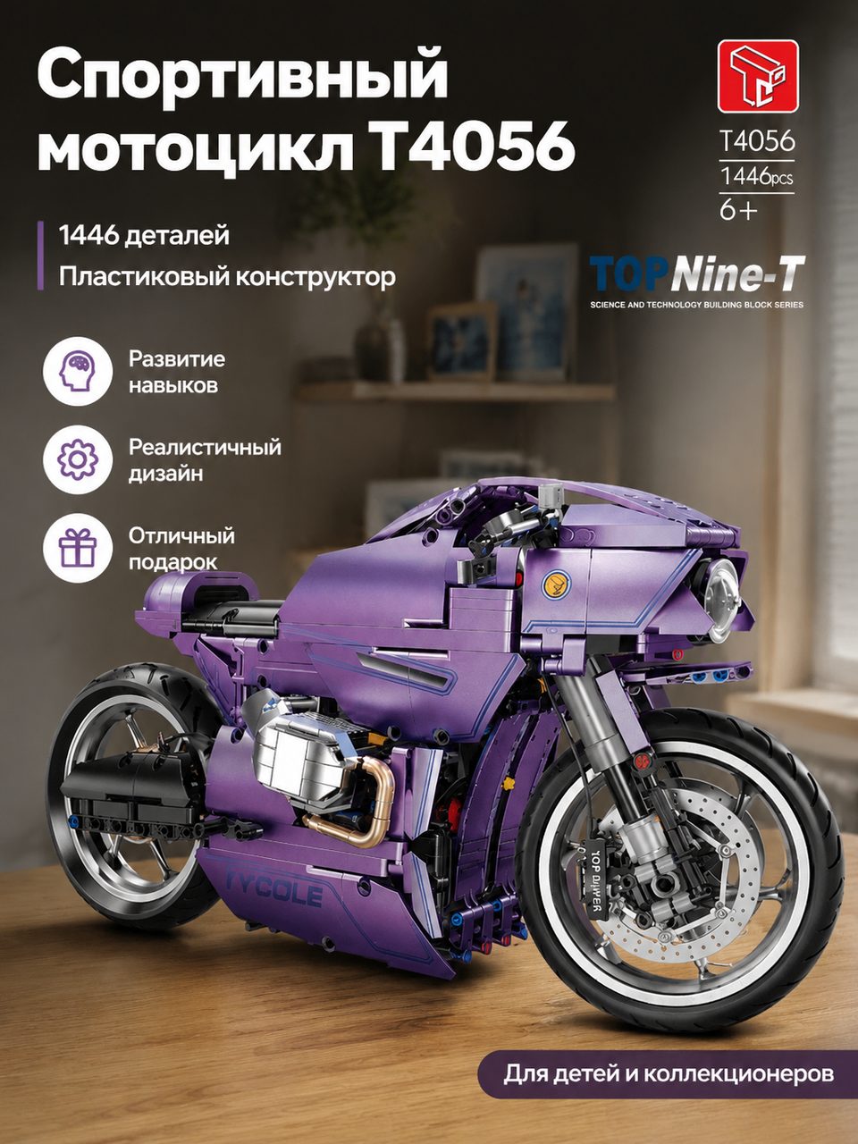 Спортивный мотоцикл T4056 Техник, 1446 деталей, пластиковый, инерционный, фиолетовый