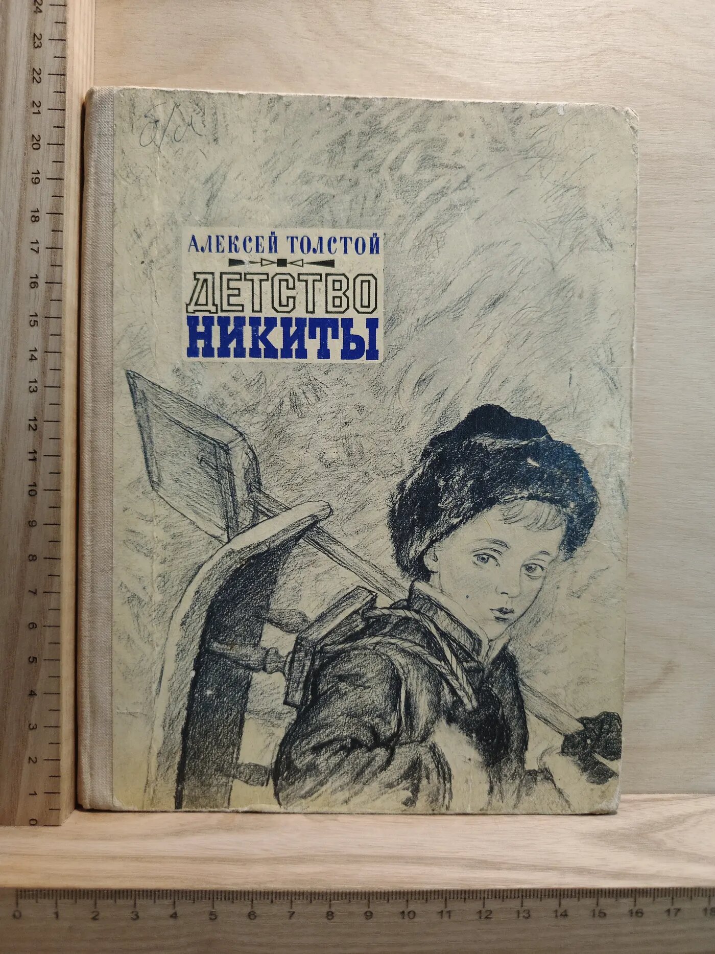 Детство Никиты