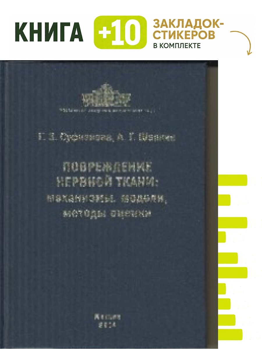 Повреждение нервной ткани. Механизмы, модели, методы оценки. Комплект: книга + 10 закладок-стикеров