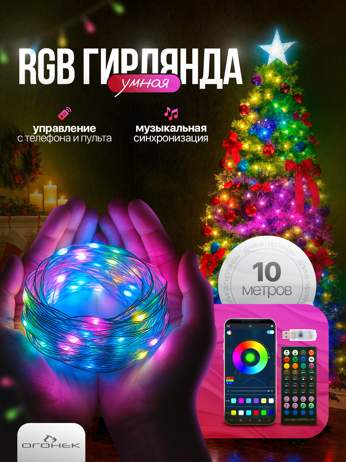 Умная гирлянда 10 метров Bluetooth Огонёк OG-LDG19
