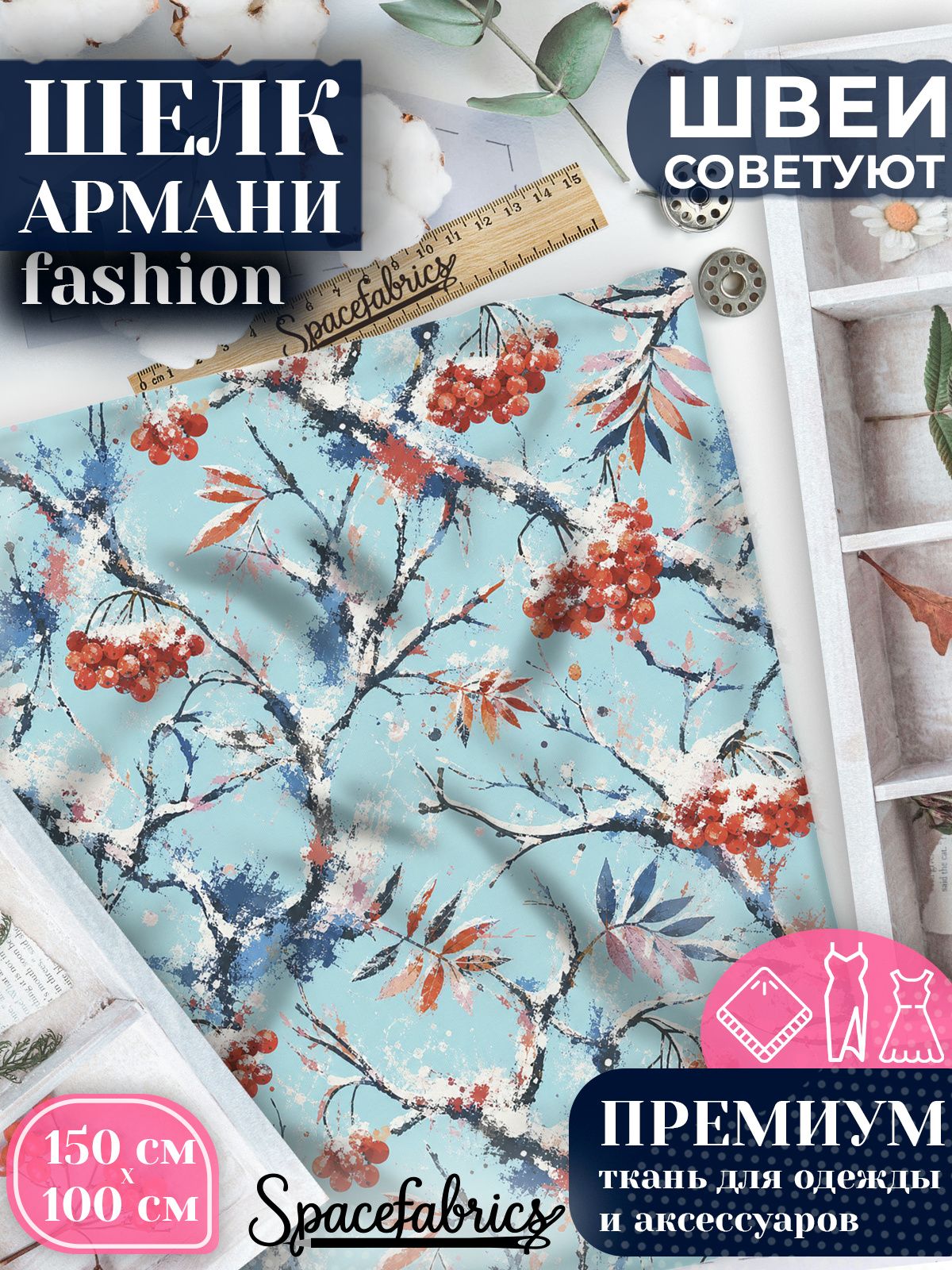 Ткань для шитья шелк Армани, искусственный шелк для костюмов, платьев, юбок с принтом Зимняя рябина