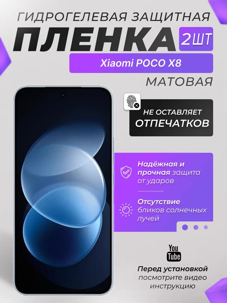 Защитные гидрогелевые плёнки X-LanD для Xiaomi POCO X8, матовые, 2 шт.