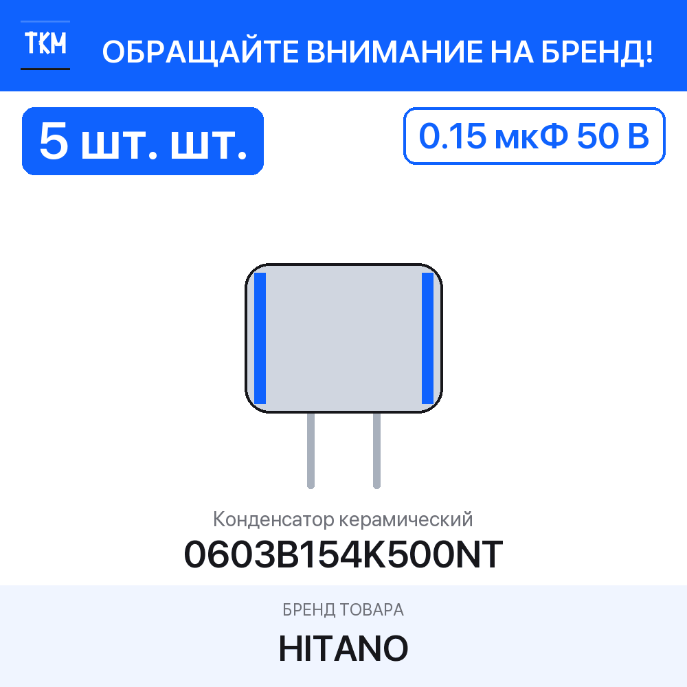 5 шт. Конденсатор керамический 0603B154K500NT 0.15 мкФ 50 В Hitano
