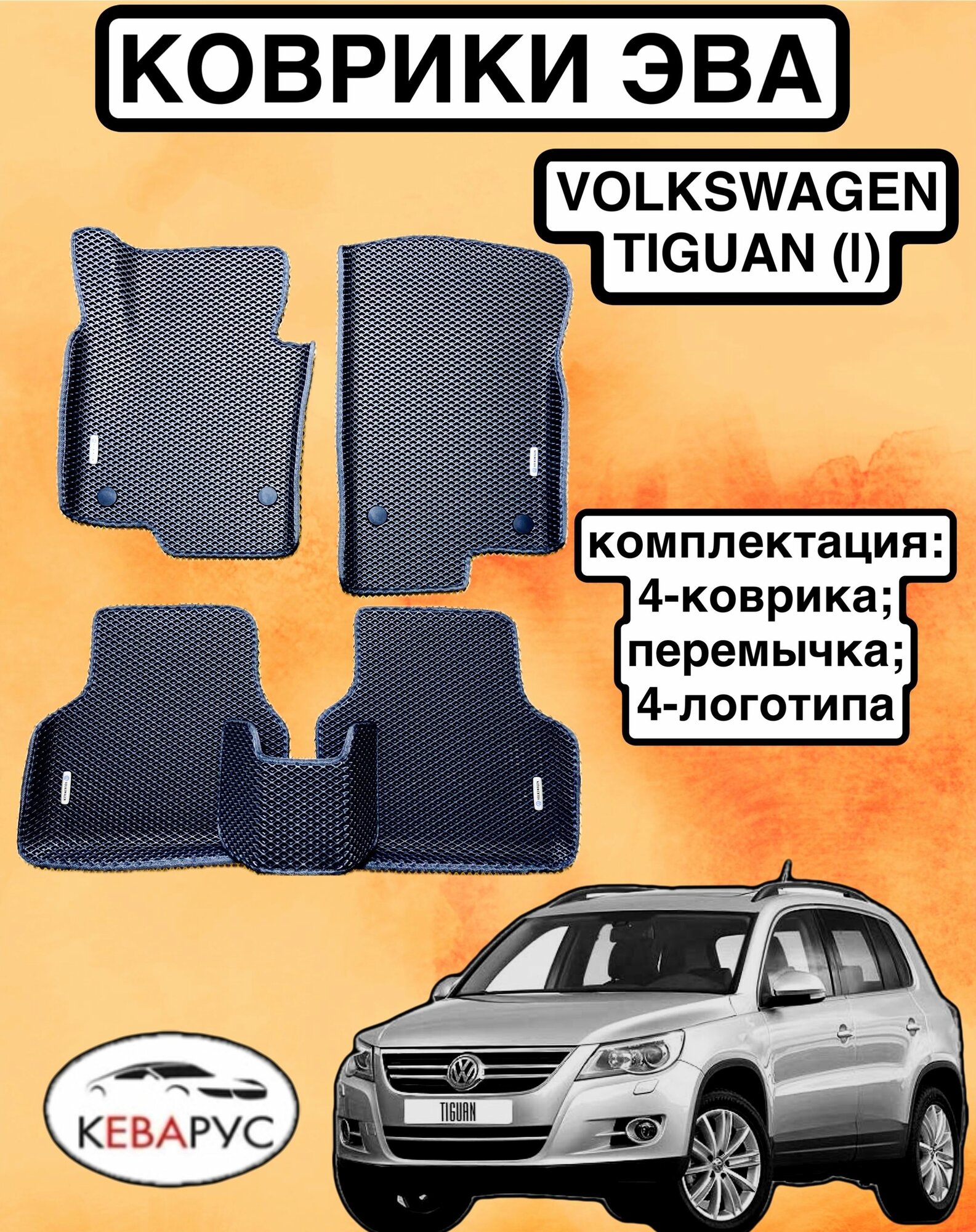 Комплект EVA с бортами для Volkswagen Tiguan (I) 2007-2018/Фольксваген Тигуан 1