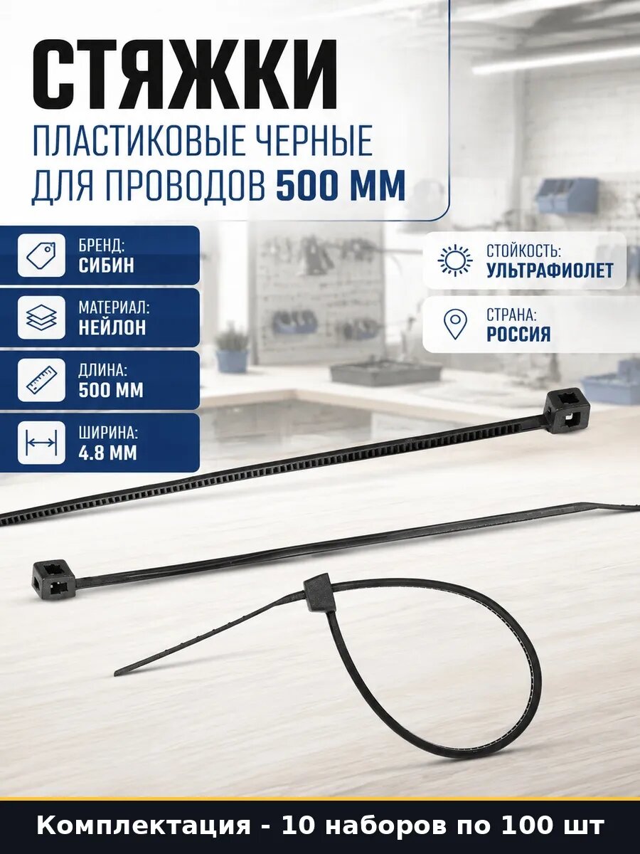 Хомуты стяжки 4.8х500 мм нейлоновые черные упаковка 1000 шт