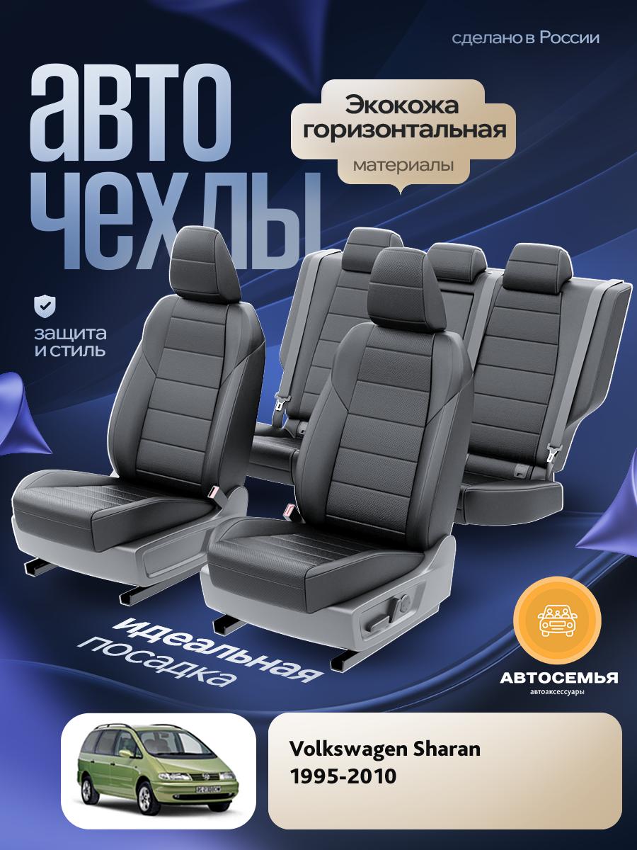 Чехлы Фольксваген Шаран (Volkswagen Sharan) 1995-2000 1 компактвен Экокожа Черный AS3150-F2784 АвтоСемья
