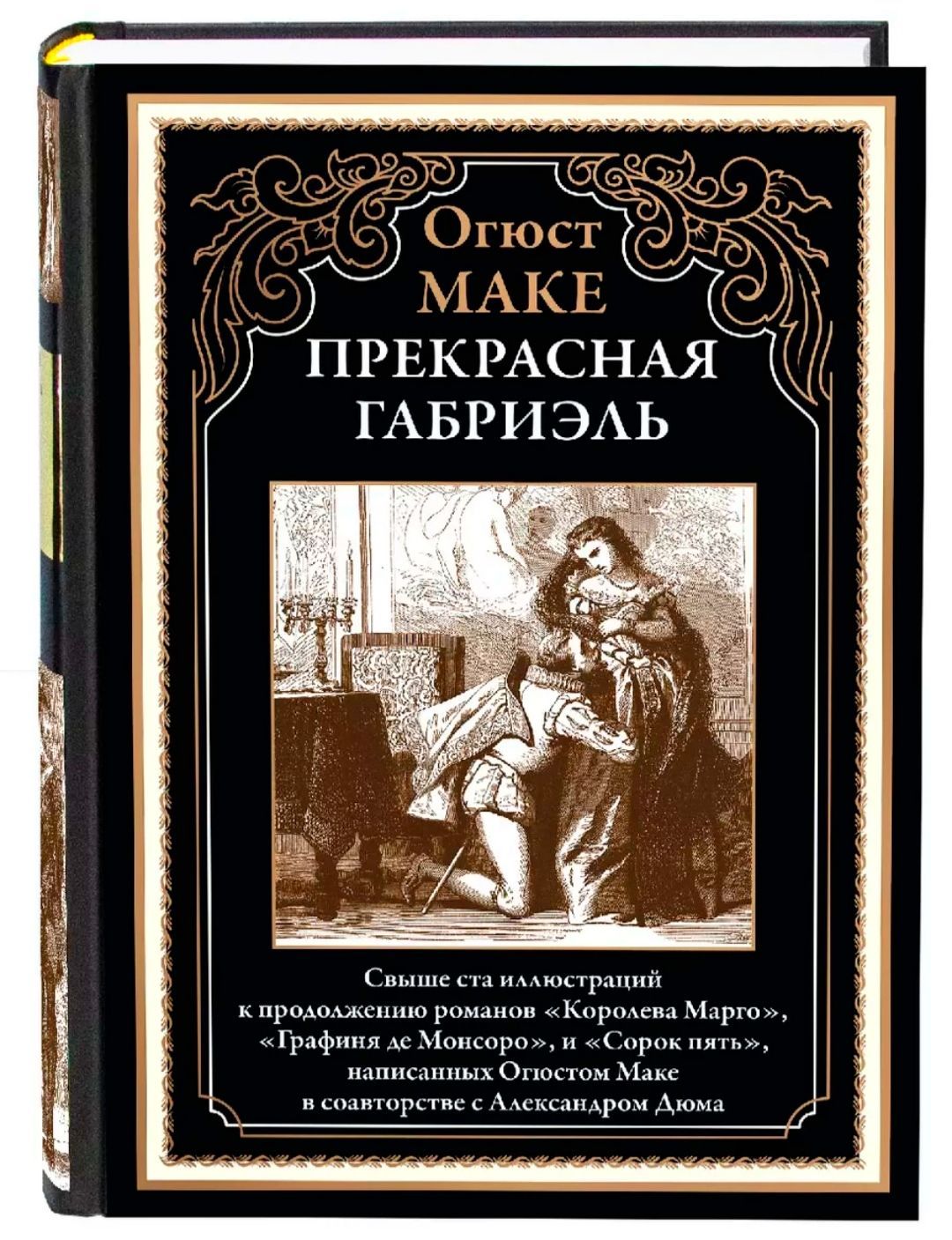 Прекрасная Габриэль. Огюст Маке. Подарочное иллюстрированное издание с закладкой ляссе.