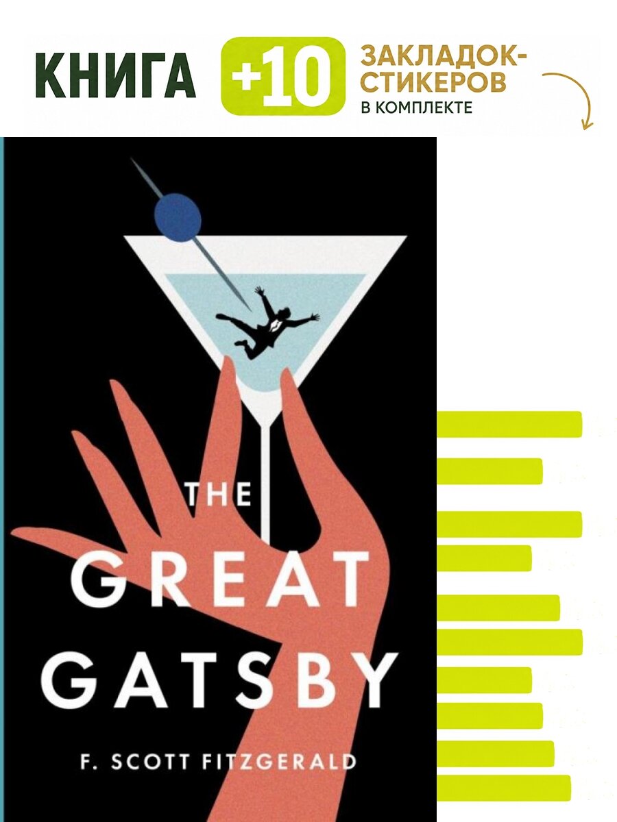 The Great Gatsby. Комплект: книга + 10 закладок-стикеров