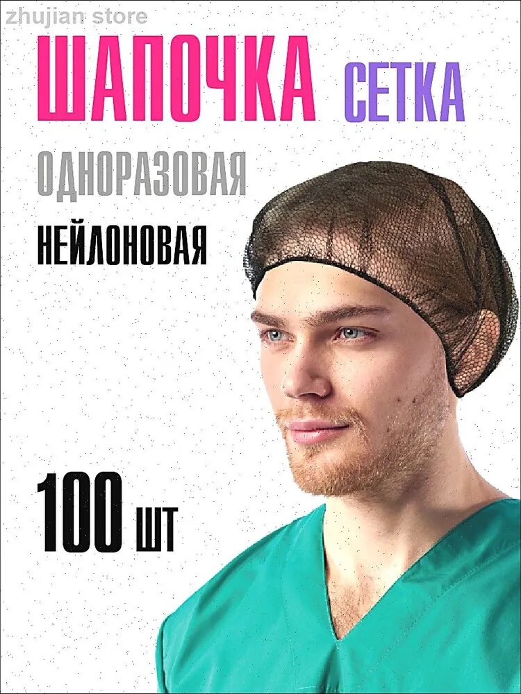 Шапочки одноразовые для волос, шапочка сетка для солярия, 100 шт
