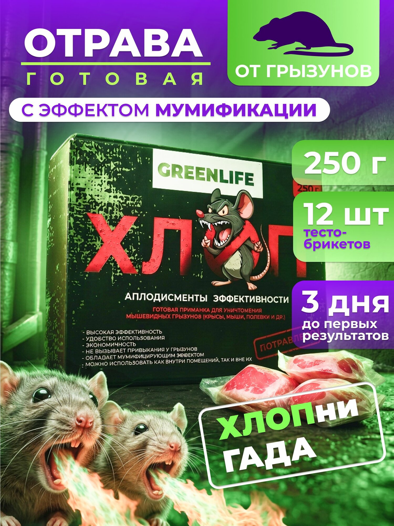Отрава GreenLife для мышей, крыс, 250 гр, ловушка для мышей и крыс, механический способ борьбы с грызунами, простой уход