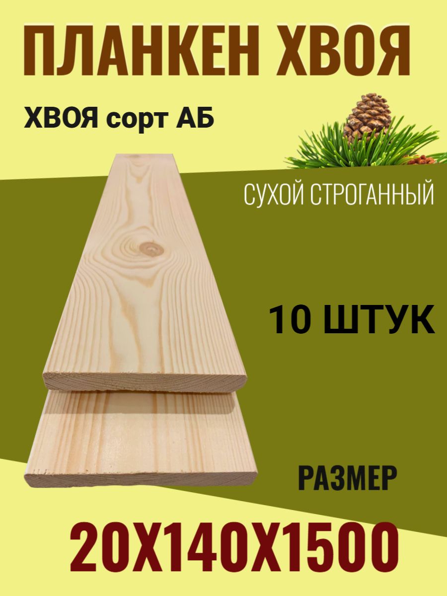 Планкен сухой строганный Хвоя 20х140х1500 / Сорт АВ / 10 штук