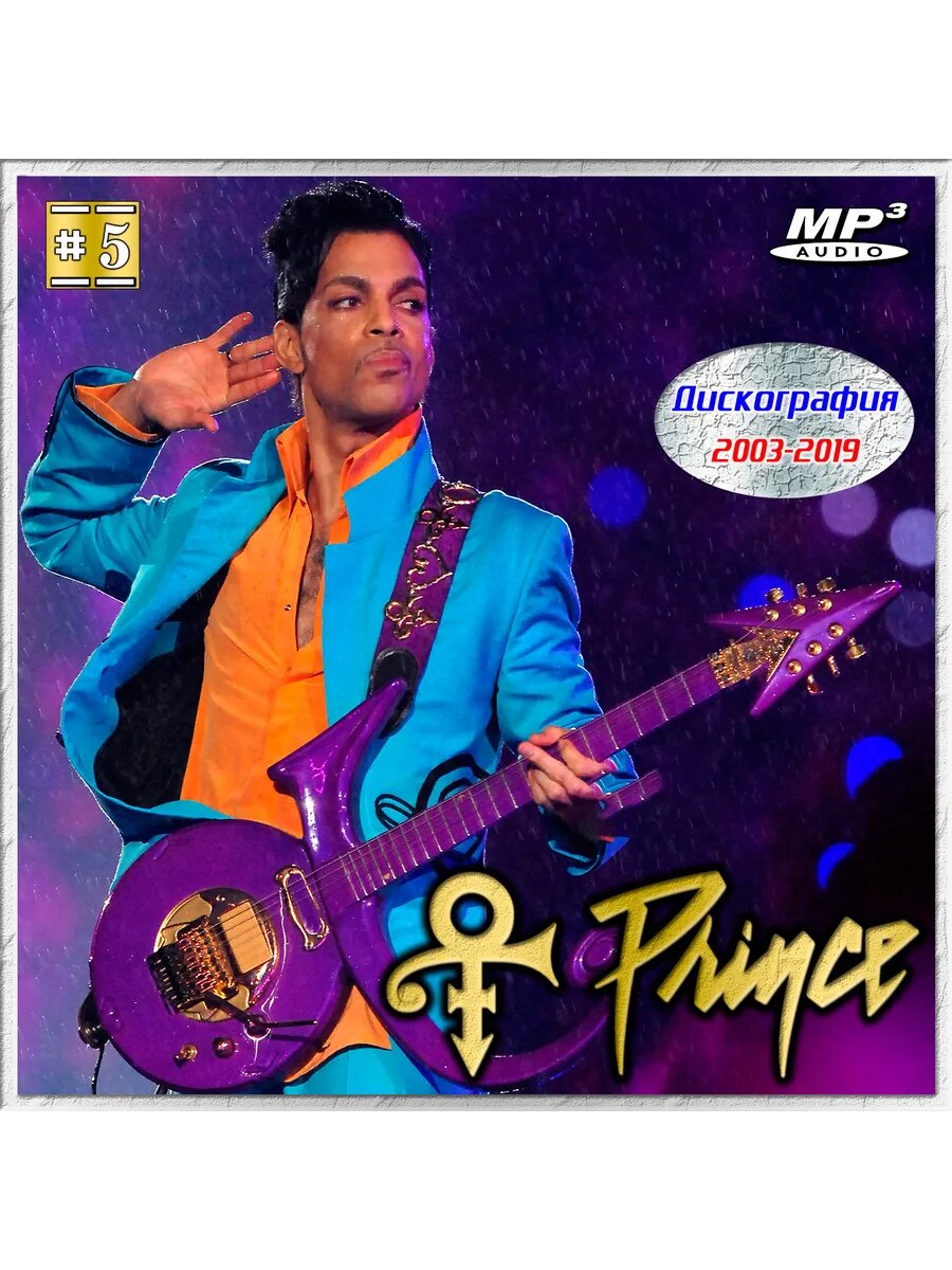 Prince - Дискография 5 (2003-2019) (Флешка MP3)