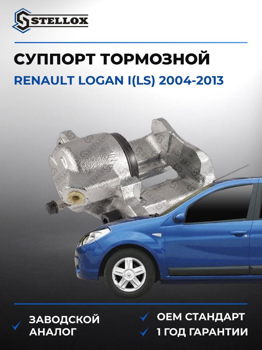 Суппорт тормозной Stellox 0590405SX Рено Логан I Renault Logan I LS 2004-2013
