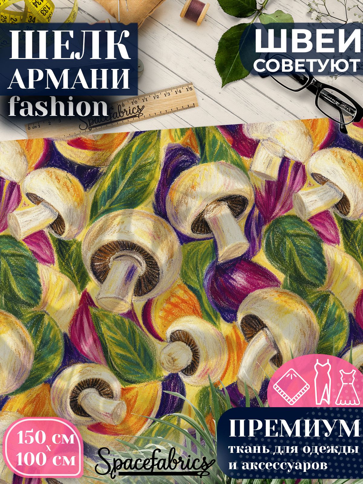 Ткань для шитья шелк Армани, искусственный шелк для костюмов, платьев, юбок с принтом Грибы