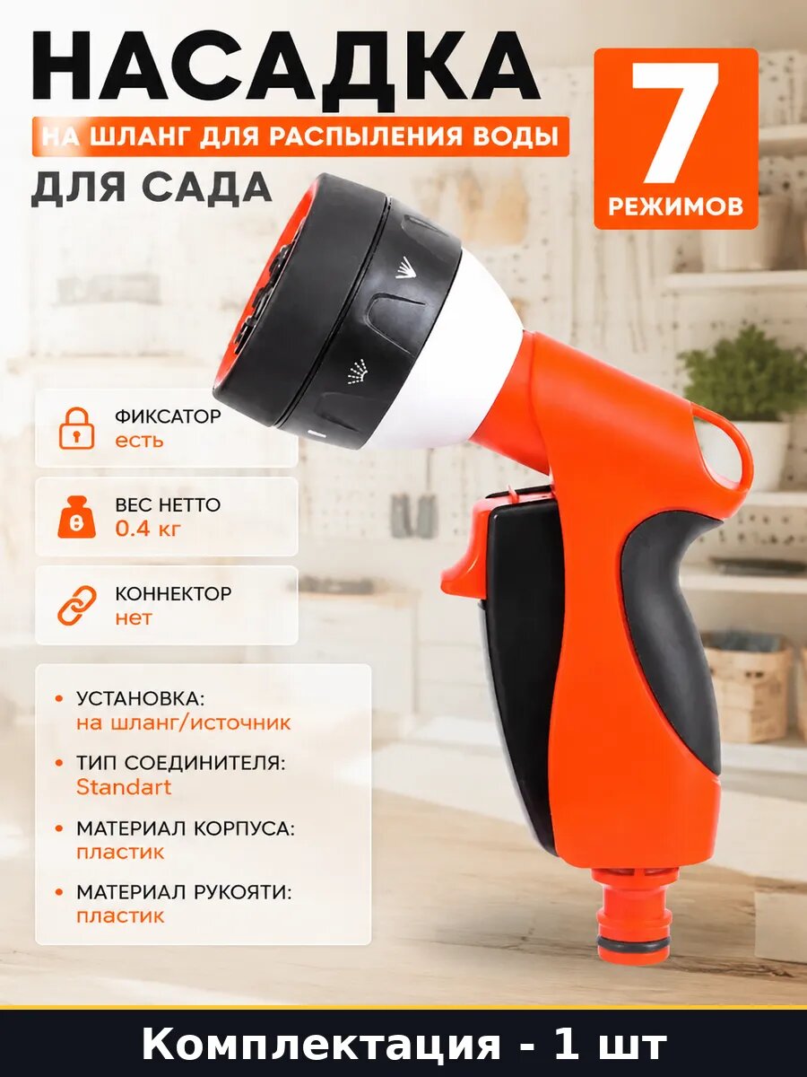 Насадка на шланг для распыления воды 7 режимов для сада